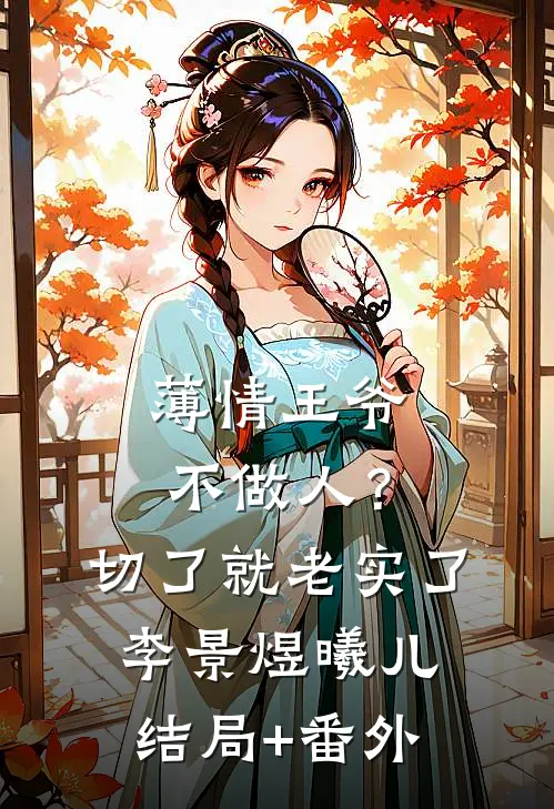 薄情王爷不做人？切了就老实了李景煜曦儿结局+番外