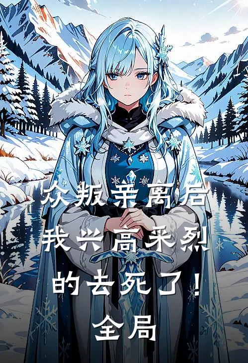 众叛亲离后，我兴高采烈的去死了！全局