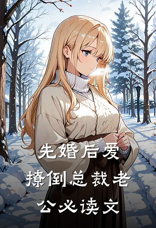 先婚后爱，撩倒总裁老公必读文