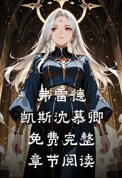 弗雷德.凯斯沈慕卿免费完整章节阅读