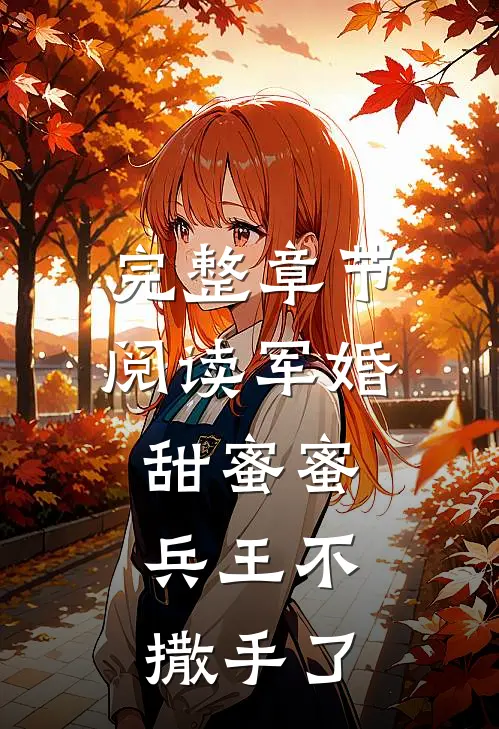 完整章节阅读军婚甜蜜蜜，兵王不撒手了