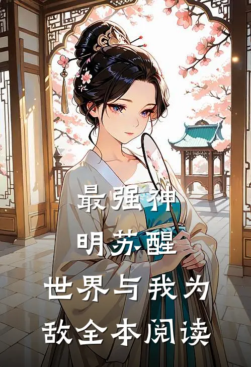 最强神明苏醒，世界与我为敌全本阅读