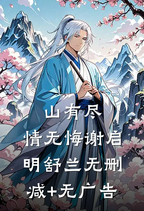 山有尽，情无悔谢启明舒兰无删减+无广告