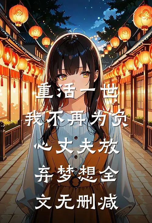 重活一世，我不再为负心丈夫放弃梦想全文无删减