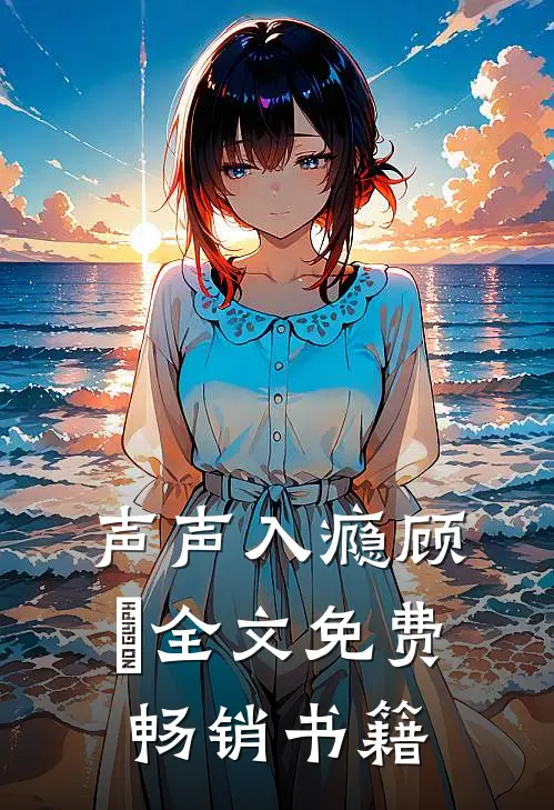 声声入瘾顾玦全文免费畅销书籍