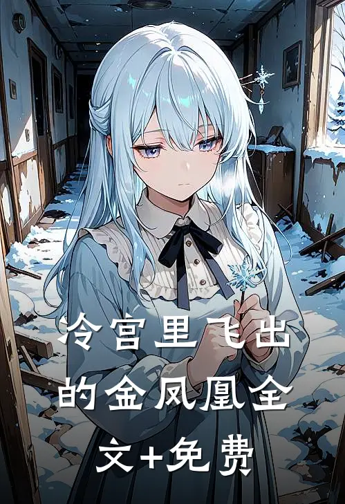 冷宫里飞出的金凤凰全文+免费