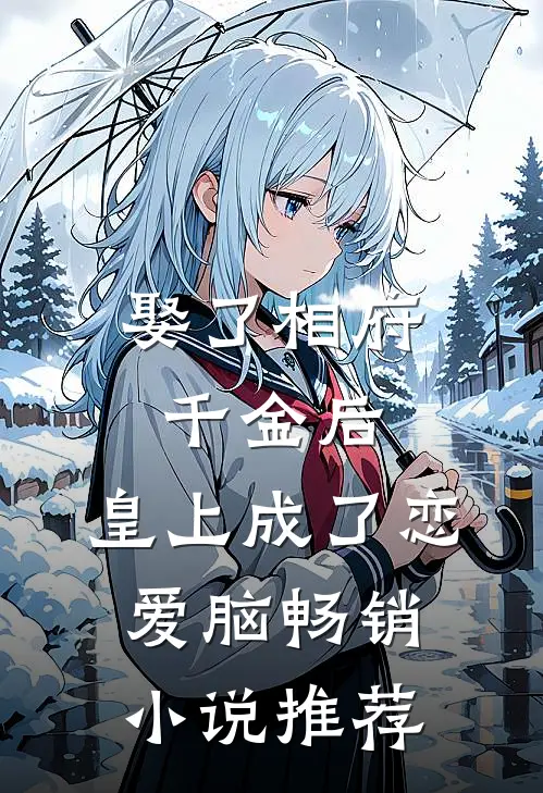娶了相府千金后，皇上成了恋爱脑畅销小说推荐