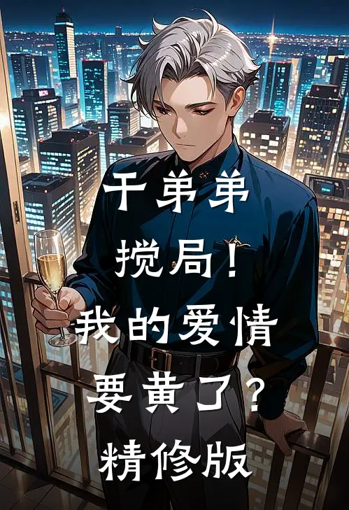 干弟弟搅局！我的爱情要黄了？精修版