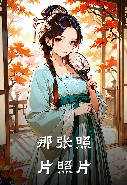 那张照片照片