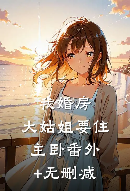 我婚房，大姑姐要住主卧番外+无删减