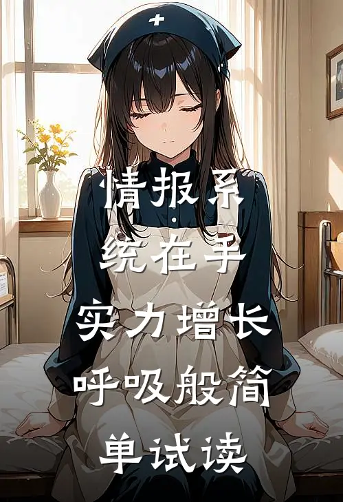 情报系统在手，实力增长呼吸般简单试读