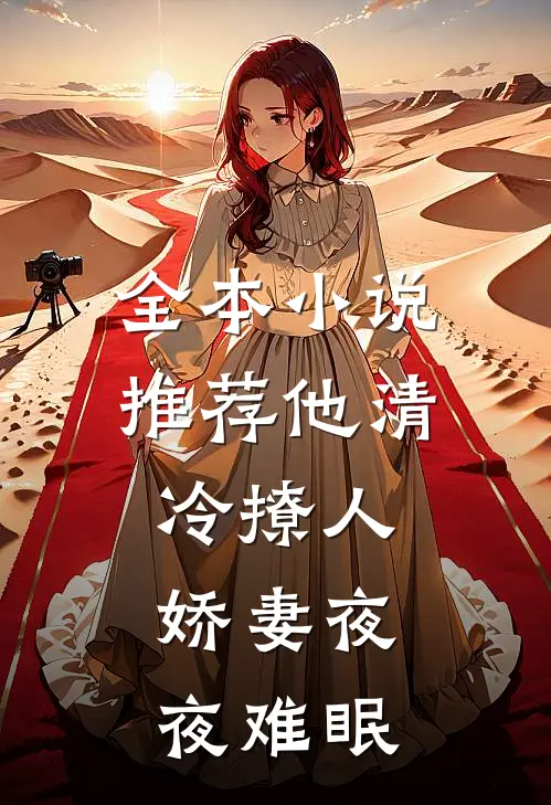 全本小说推荐他清冷撩人，娇妻夜夜难眠