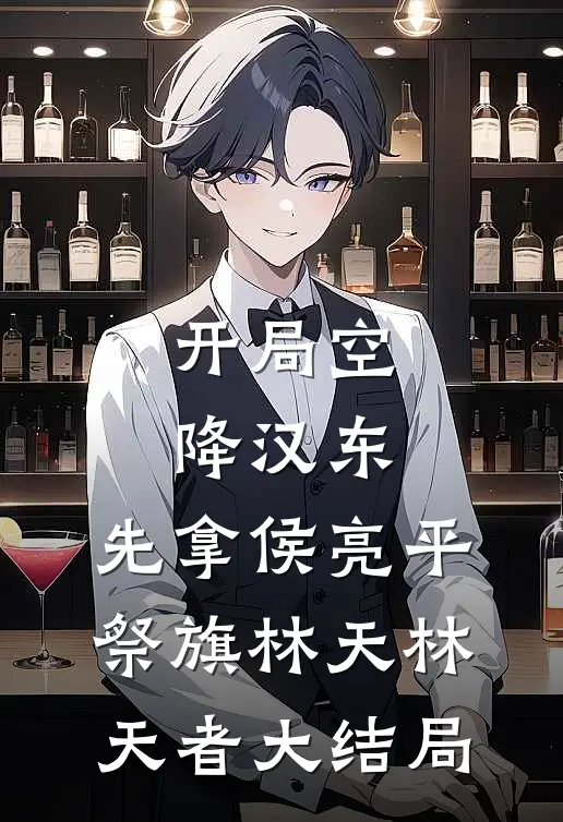开局空降汉东，先拿侯亮平祭旗林天林天者大结局
