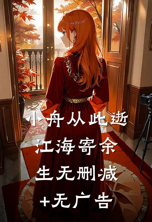 小舟从此逝，江海寄余生无删减+无广告