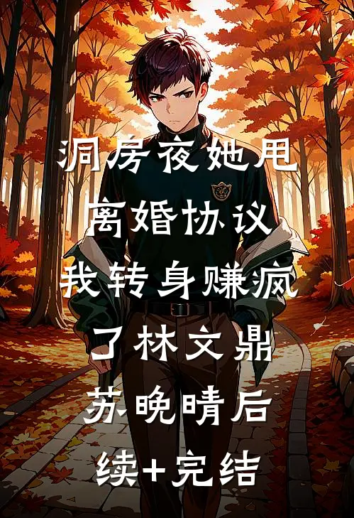 洞房夜她甩离婚协议，我转身赚疯了林文鼎苏晚晴后续+完结