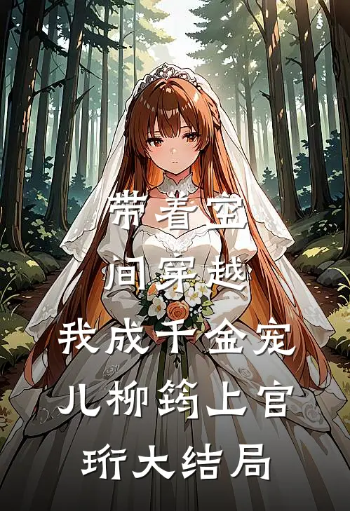 带着空间穿越，我成千金宠儿柳筠上官珩大结局