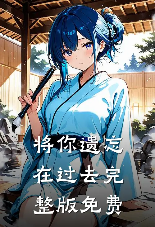 将你遗忘在过去完整版免费
