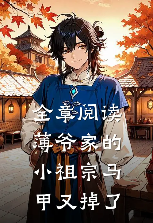 全章阅读薄爷家的小祖宗马甲又掉了