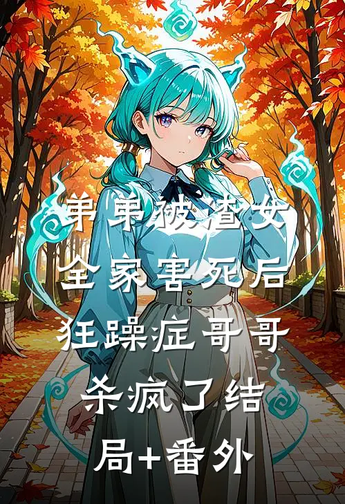 弟弟被渣女全家害死后，狂躁症哥哥杀疯了结局+番外