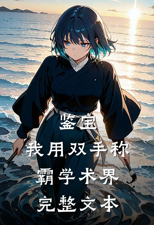 鉴宝：我用双手称霸学术界完整文本