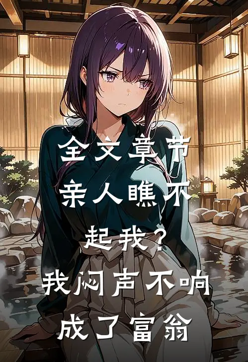 全文章节亲人瞧不起我？我闷声不响成了富翁