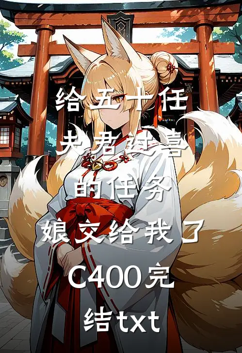 给五十任夫君过喜的任务，娘交给我了C400完结txt