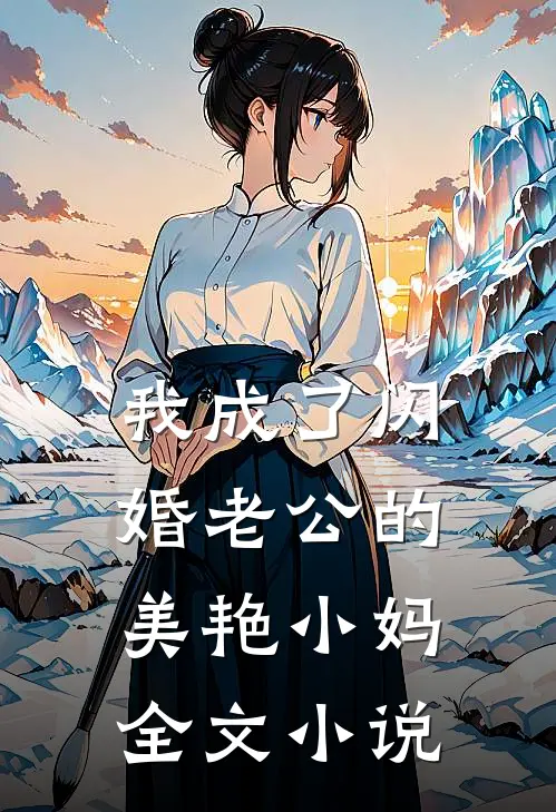 我成了闪婚老公的美艳小妈全文小说