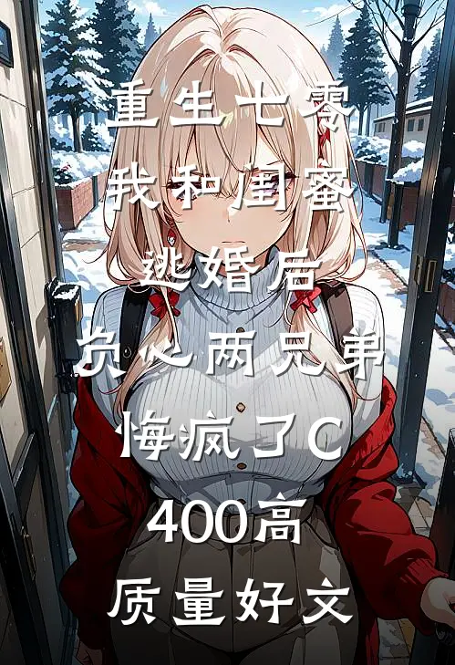 重生七零我和闺蜜逃婚后，负心两兄弟悔疯了C400高质量好文