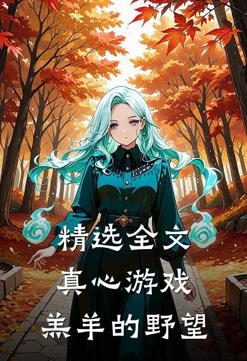 精选全文真心游戏：羔羊的野望