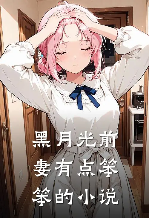 黑月光前妻有点笨笨的小说