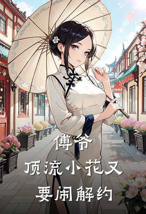 傅爷，顶流小花又要闹解约
