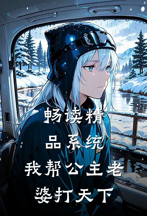 畅读精品系统：我帮公主老婆打天下