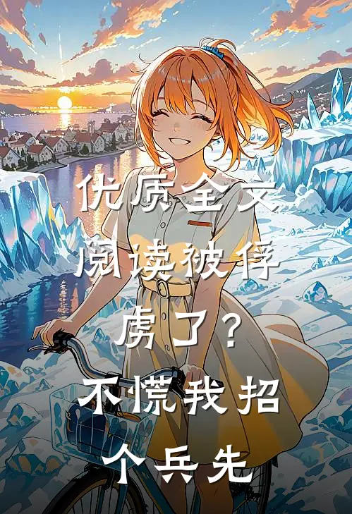 优质全文阅读被俘虏了？不慌，我招个兵先
