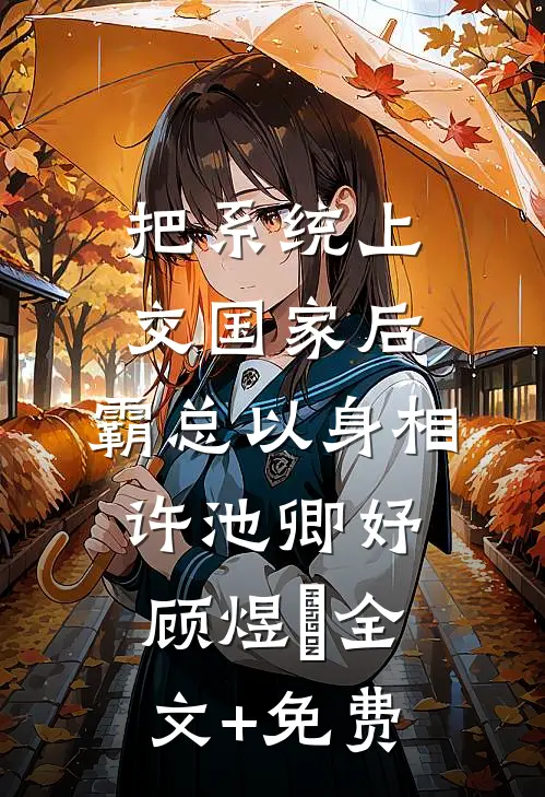 把系统上交国家后，霸总以身相许池卿妤顾煜峸全文+免费
