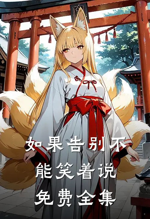 如果告别不能笑着说免费全集