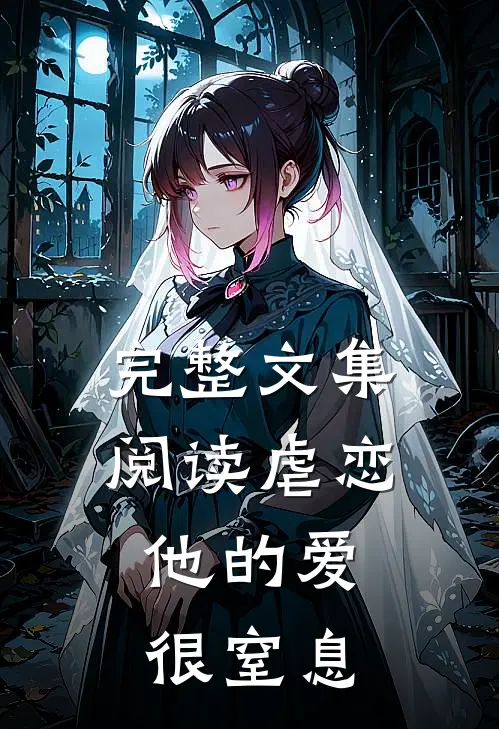 完整文集阅读虐恋：他的爱很窒息