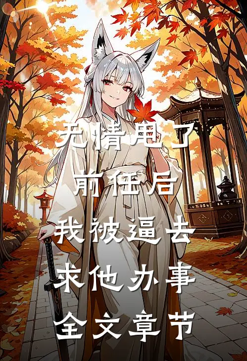 无情甩了前任后，我被逼去求他办事全文章节