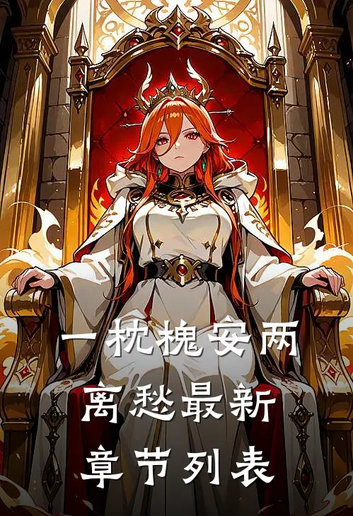 一枕槐安两离愁最新章节列表