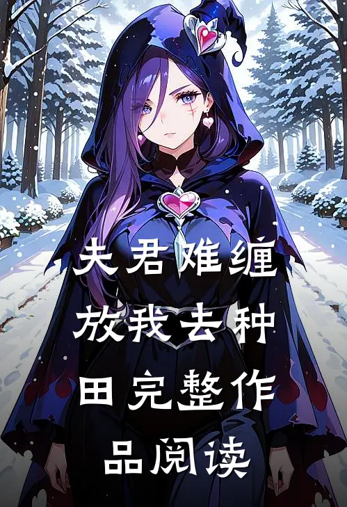 夫君难缠：放我去种田完整作品阅读