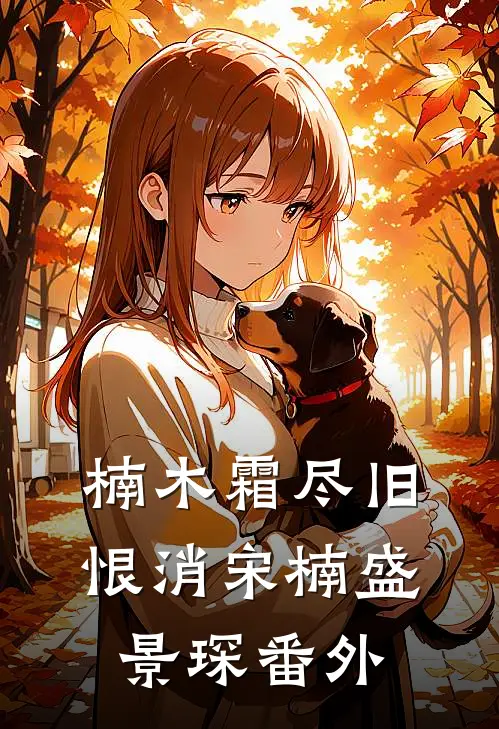 楠木霜尽旧恨消宋楠盛景琛番外
