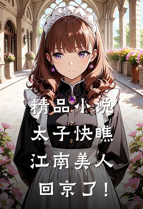 精品小说太子快瞧，江南美人回京了！