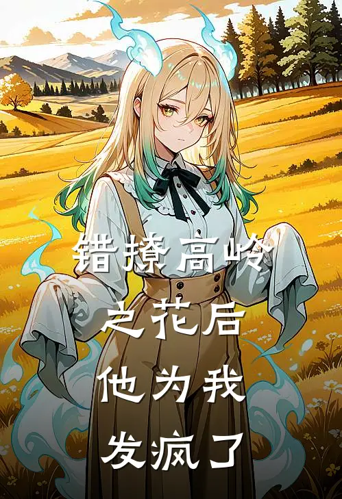 错撩高岭之花后，他为我发疯了