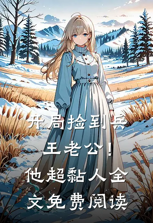 开局捡到兵王老公！他超黏人全文免费阅读