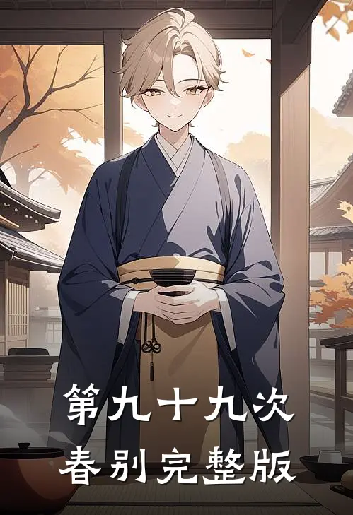 第九十九次春别完整版