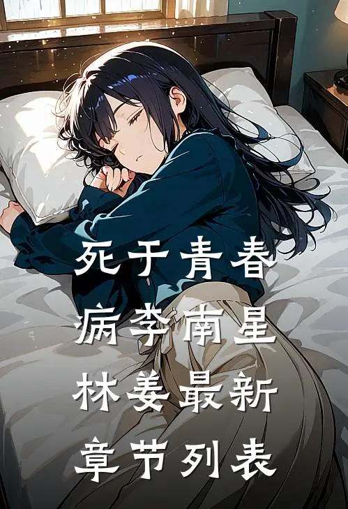 死于青春病李南星林姜最新章节列表