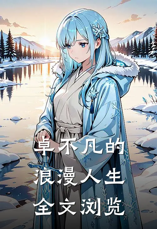 卓不凡的浪漫人生全文浏览