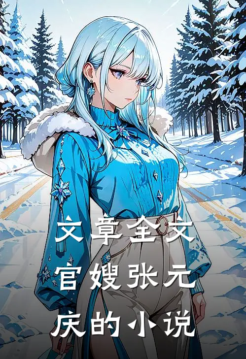 文章全文官嫂张元庆的小说