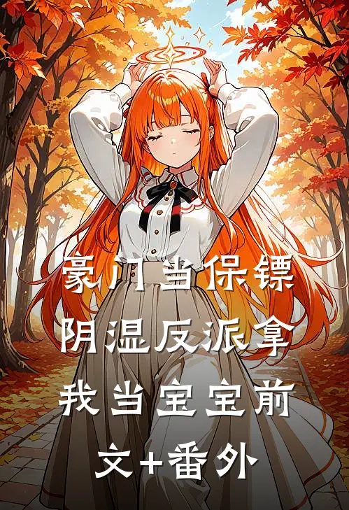豪门当保镖，阴湿反派拿我当宝宝前文+番外
