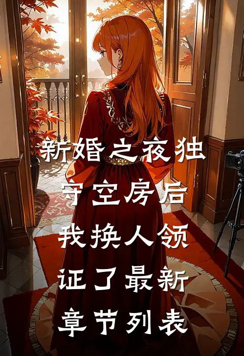 新婚之夜独守空房后，我换人领证了最新章节列表
