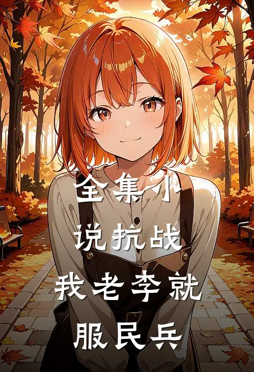 全集小说抗战：我老李就服民兵